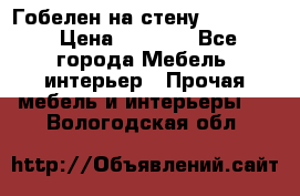 Гобелен на стену  210*160 › Цена ­ 6 000 - Все города Мебель, интерьер » Прочая мебель и интерьеры   . Вологодская обл.